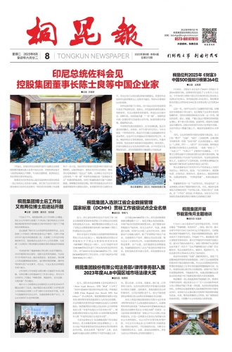 2023年《尊龙凯时报》第八期